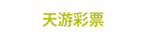 天游彩票 Logo